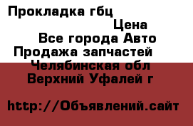Прокладка гбц BMW E60 E61 E64 E63 E65 E53 E70 › Цена ­ 3 500 - Все города Авто » Продажа запчастей   . Челябинская обл.,Верхний Уфалей г.